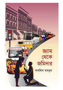 জ্যাম থেকে জমিদার image