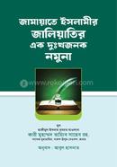 Jamaat-e-Islamir Jaliatir Ek Dukkhojonok Nomuna image