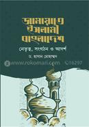 জামায়াতে ইসলামী বাংলাদেশ : নেতৃত্ব, সংগঠন ও আদর্শ image