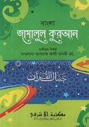 Jamalul Quran Bangla image