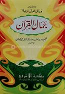 Jamalul Quran Moton Urdu image