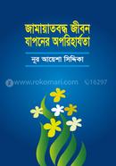 জামায়াতবদ্ধ জীবন যাপনের অপরিহার্যতা