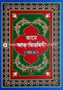 জামে আত-তিরমিযী ২য় খণ্ড