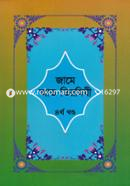 জামে আত-তিরমিযী - ৪র্থ খণ্ড