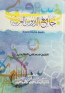 Jameuddurusul Arabia image