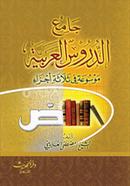 Jamiud Durusil Arabia image