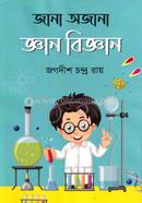 জানা অজানা জ্ঞান বিজ্ঞান image