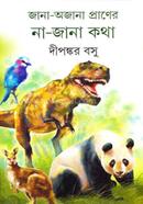 জানা - অজানা প্রানের না- জানা কথা image