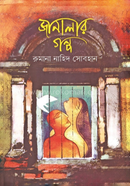 Janalar Golpo image