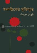 Janantiker Muktijuddo image