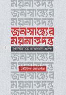 Janashwasther Moynatodonto: COVID-19 O Onyanyo Proshongo image