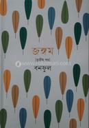 জঙ্গম 