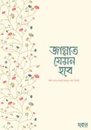 জান্নাত যেমন হবে