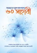 Jannater Susongbad Prapto 60 Sahabi image