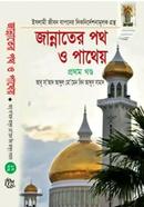 Jannter poth O Pathey(vol-1) image