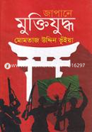 Japane Muktijuddho image