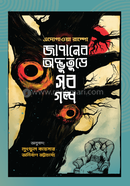 Japaner Odbhuture Sob Golpo image