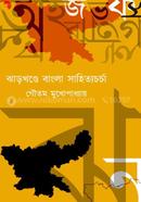 ঝাড়খন্ডে বাংলা সাহিত্যচর্চা