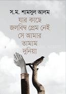 Jar Kache Jolobimbo Prem Nei Se Amar Tamam Dunia image