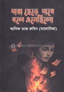 Jara chhere jabe bole eshechhilo image