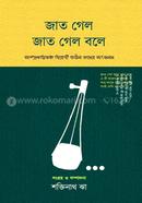জাত গেল জাত গেল বলে