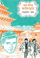 Jata Kanda Kathmandute ( Feluda Series 23 ) image