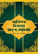 Jatigoto Bijoyer Odrishyo Karigori image