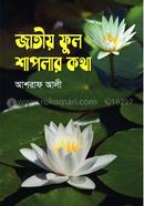 Jatio Ful Shaplar Kotha image