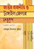 Jatio Rajniti o Tangail Jelar Netribrindo image
