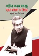 Jatir Jonok Bhogobhodhu Hatta Mamla O Bichar image