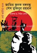 জাতির জনক বঙ্গবন্ধু শেখ মুজিবুর রহমান : বেস্ট আইকিউ ব্যাংক image