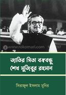 Jatir Pita Bangabandhu Sheik Mujibur Rahman image