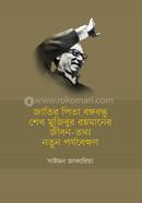 Jatir Pita Bangabandhu Sheikh Mujibur Rahmaner Jiban-Tottho Natun Porjobekkhon image
