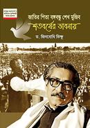 Jatir Pita Bongobondho Shek Mujib Shotoborshe Bhabnai image