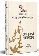 জাতির পিতা বঙ্গবন্ধু শেখ মুজিবুর রহমান : জন্মশতবর্ষ স্মারকগ্রন্থ image
