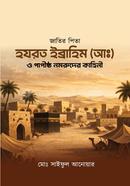 Jatir pita Hazrat Ibrahim (AS) o papisto nomrud kahini image