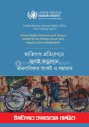জাতিসংঘ প্রতিবেদনে জুলাই অভ্যুত্থান: মানবাধিকার সংকট ও সমাধান image