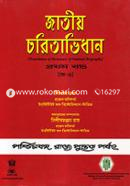 জাতীয় চরিতাভিধান ১ম খন্ড (অ-ও)
