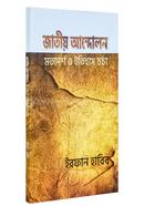 Jatiyo Andolaner Matadarsha o Itihas Charcha image