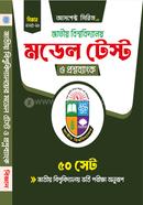 জাতীয় বিশ্ববিদ্যালয় মডেল টেস্ট ও প্রশ্নব্যাংক - বিজ্ঞান বিভাগ image