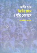 Jatiyo Neta Jiaur Rahman A Matir Shrestho Sontan image