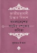 জাতীয়তাবাদী চিন্তার বিকাশ বাংলাদেশের ষাটের দশকের কবিতা image