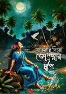 যাতনার দিনে জ্যোৎস্নার দ্বীপ image