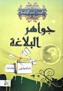 Jawahirul Balagha image