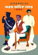 Jayanta Manik Samagra (Akhanda) image