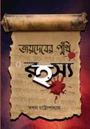 Jaydeber Puthi Rahasya image