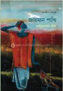 Jayman Pakhi Masterbetion Akhi image