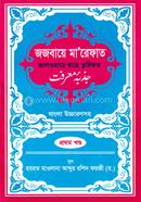 জজবায়ে মা’রেফাত ১ম খন্ড