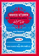 জজবায়ে মা’রেফাত ১ম খন্ড image