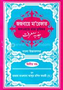 জজবায়ে মা’রেফাত ২য় খন্ড